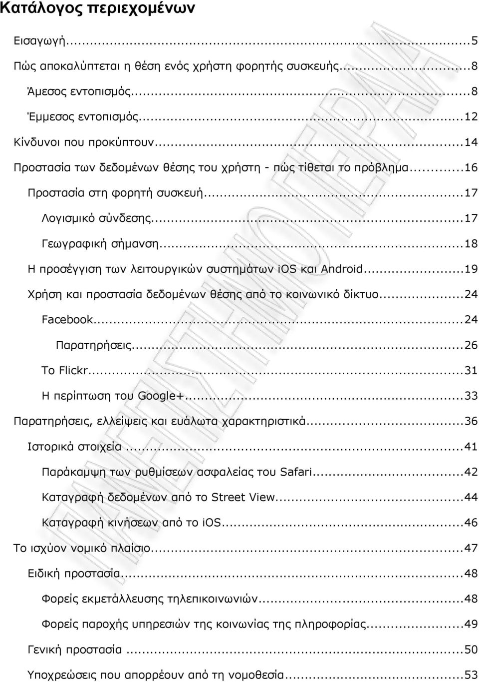 ..18 Η προσέγγιση των λειτουργικών συστημάτων ios και Android...19 Χρήση και προστασία δεδομένων θέσης από το κοινωνικό δίκτυο...24 Facebook...24 Παρατηρήσεις...26 Το Flickr.