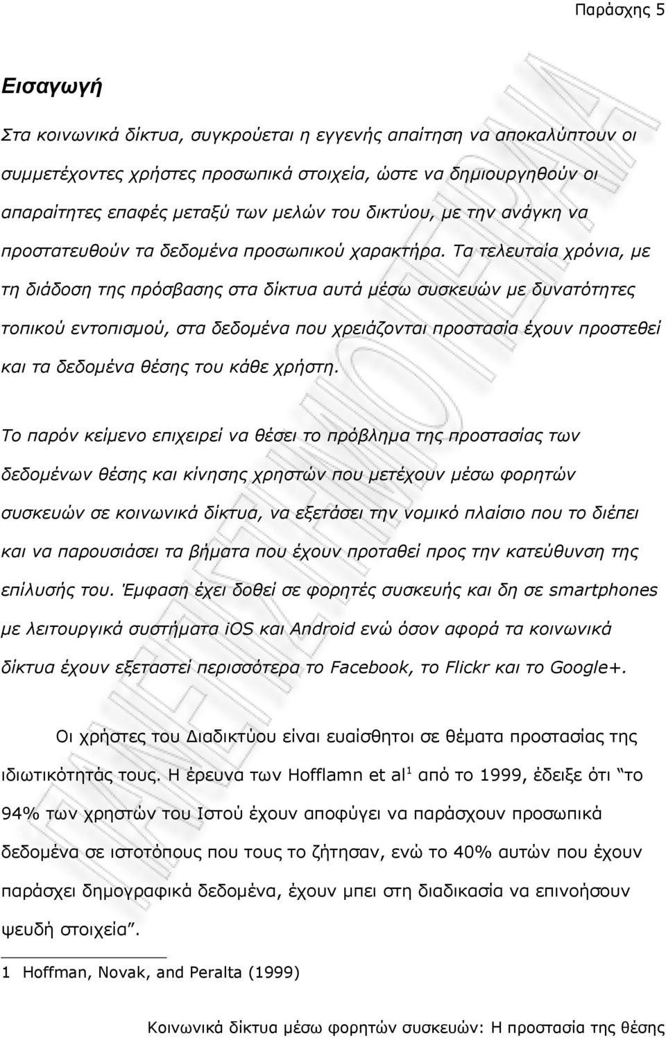 Τα τελευταία χρόνια, με τη διάδοση της πρόσβασης στα δίκτυα αυτά μέσω συσκευών με δυνατότητες τοπικού εντοπισμού, στα δεδομένα που χρειάζονται προστασία έχουν προστεθεί και τα δεδομένα θέσης του κάθε