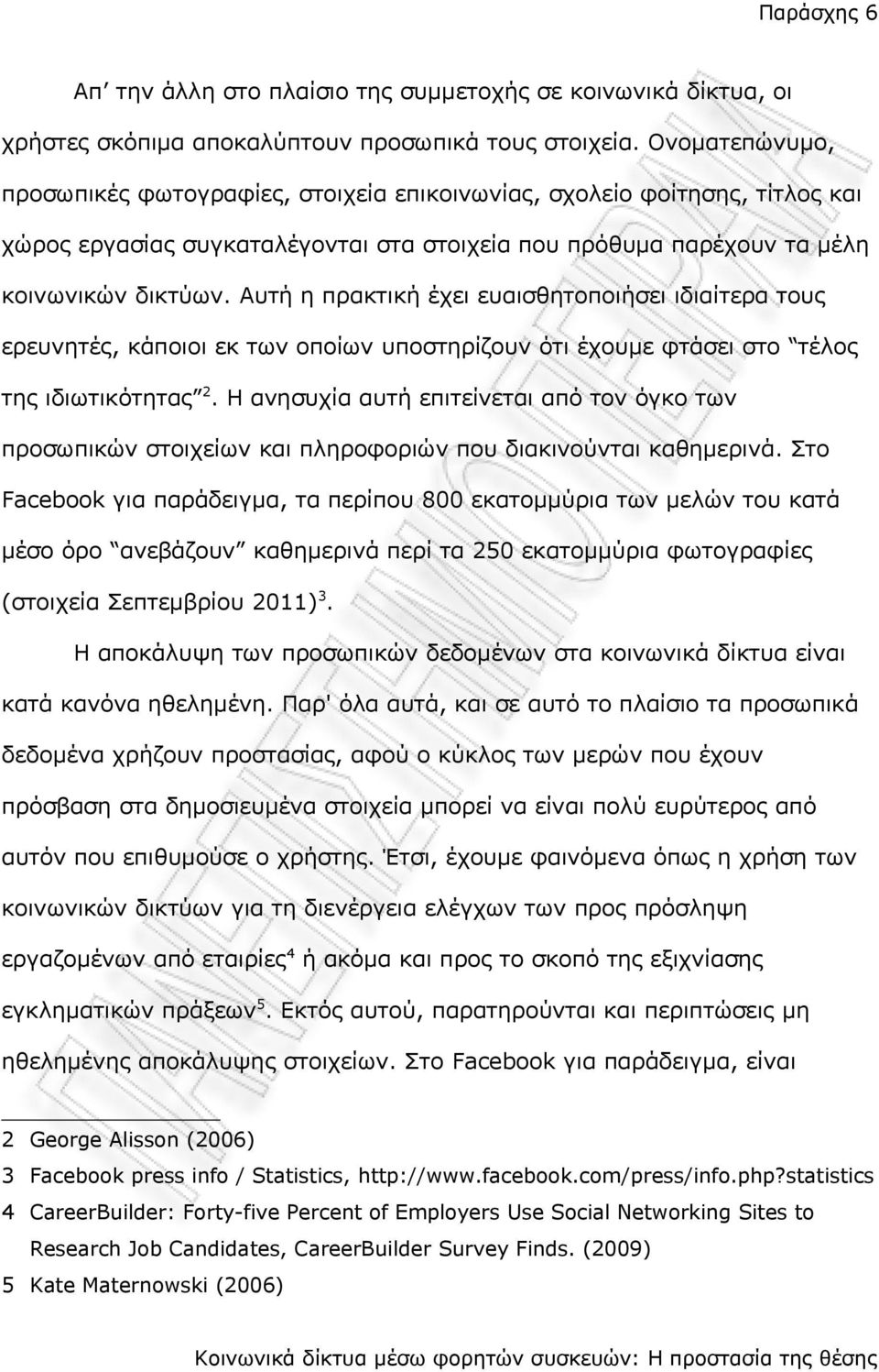 Αυτή η πρακτική έχει ευαισθητοποιήσει ιδιαίτερα τους ερευνητές, κάποιοι εκ των οποίων υποστηρίζουν ότι έχουμε φτάσει στο τέλος της ιδιωτικότητας 2.