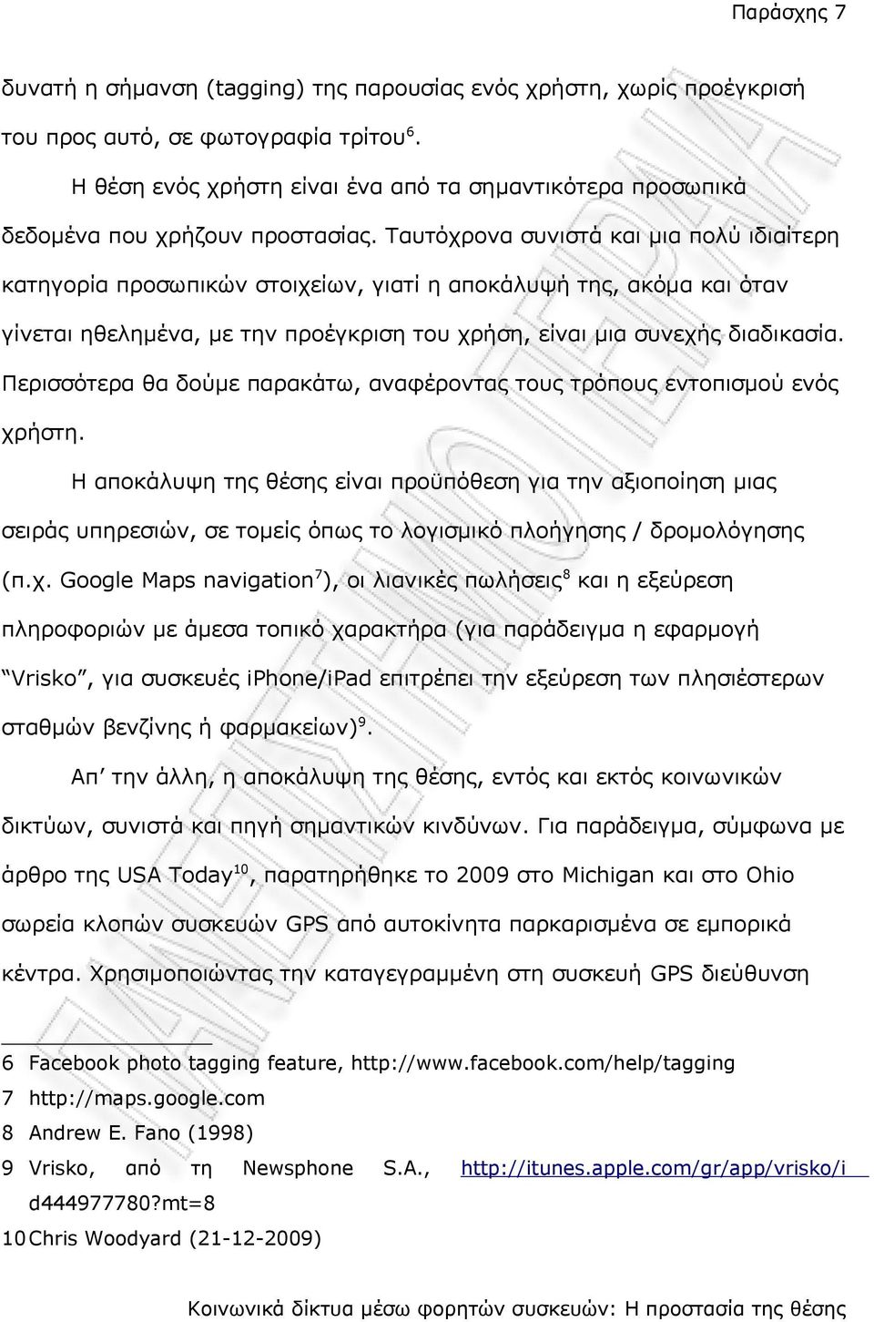 Ταυτόχρονα συνιστά και μια πολύ ιδιαίτερη κατηγορία προσωπικών στοιχείων, γιατί η αποκάλυψή της, ακόμα και όταν γίνεται ηθελημένα, με την προέγκριση του χρήση, είναι μια συνεχής διαδικασία.