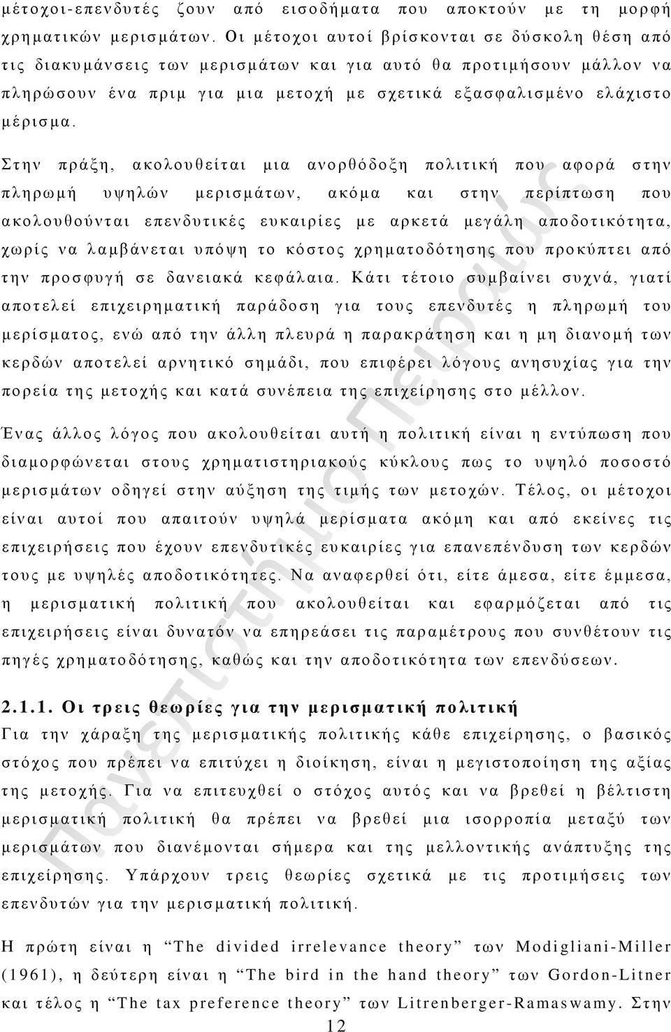 Στην πράξη, ακολουθείται μια ανορθόδοξη πολιτική που αφορά στην πληρωμή υψηλών μερισμάτων, ακόμα και στην περίπτωση που ακολουθούνται επενδυτικές ευκαιρίες με αρκετά μεγάλη αποδοτικότητα, χωρίς να