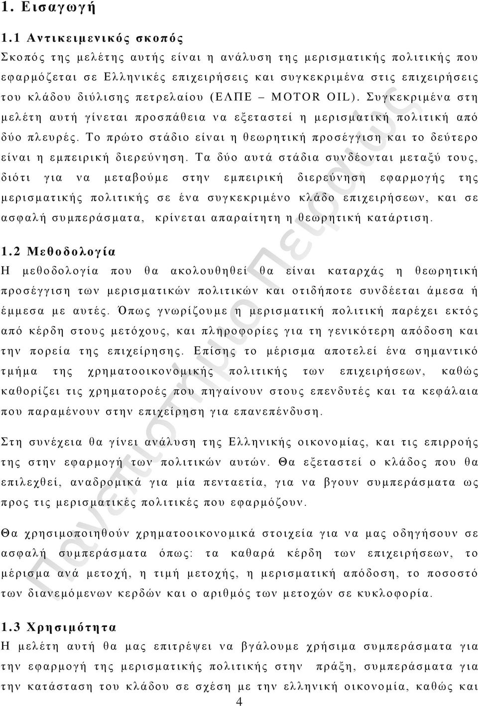 (ΕΛΠΕ MOTOR OIL). Συγκεκριμένα στη μελέτη αυτή γίνεται προσπάθεια να εξεταστεί η μερισματική πολιτική από δύο πλευρές.