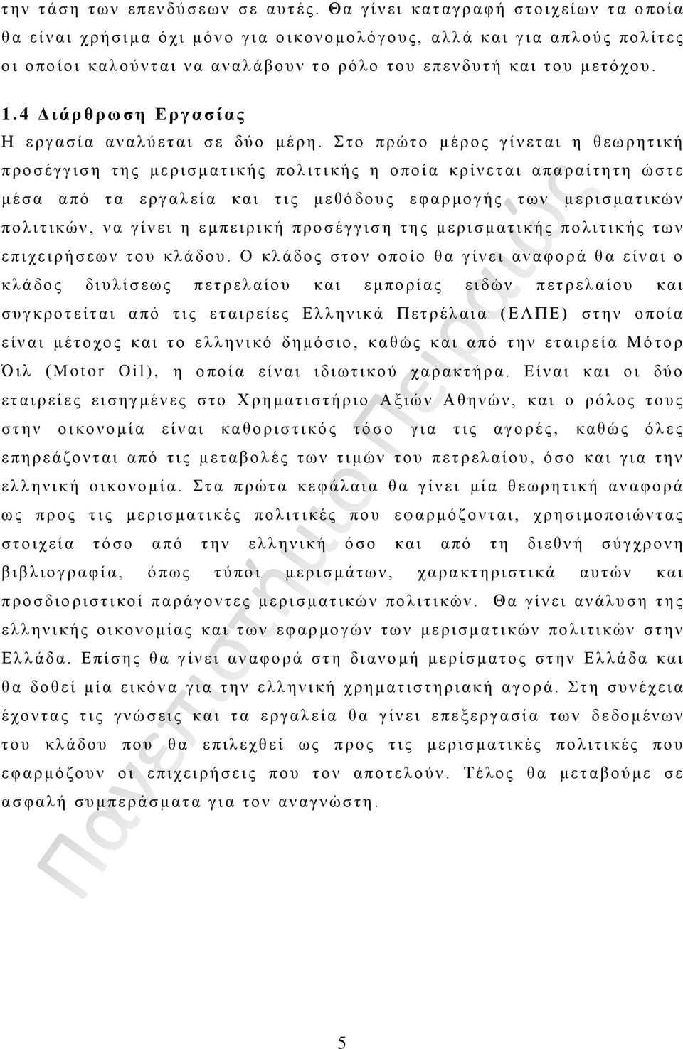 4 Διάρθρωση Εργασίας Η εργασία αναλύεται σε δύο μέρη.