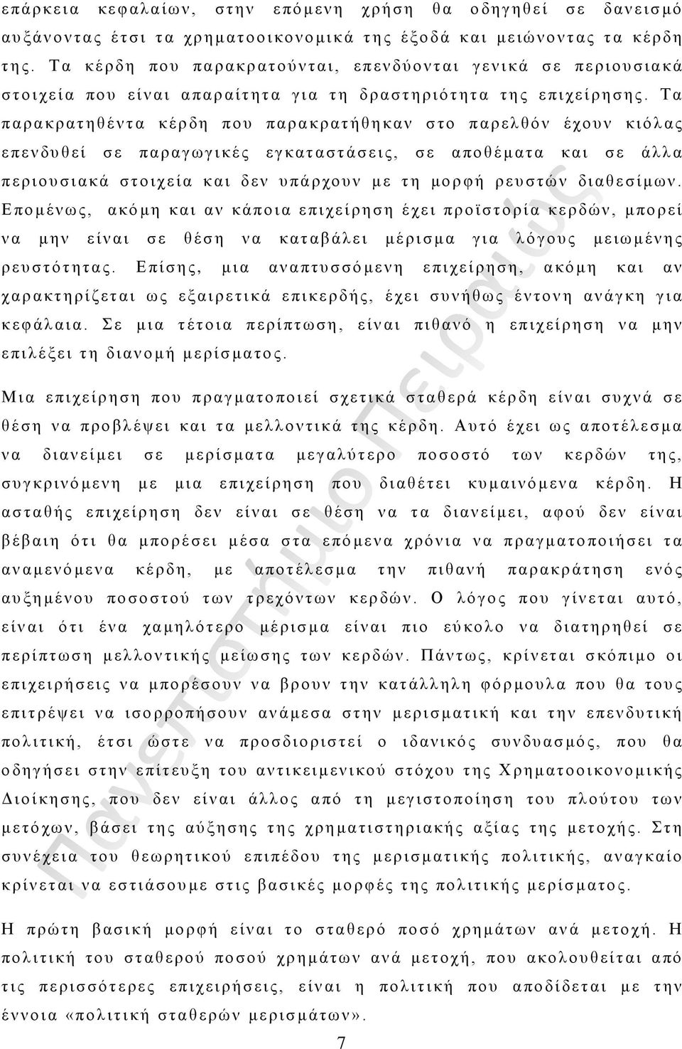 Τα παρακρατηθέντα κέρδη που παρακρατήθηκαν στο παρελθόν έχουν κιόλας επενδυθεί σε παραγωγικές εγκαταστάσεις, σε αποθέματα και σε άλλα περιουσιακά στοιχεία και δεν υπάρχουν με τη μορφή ρευστών