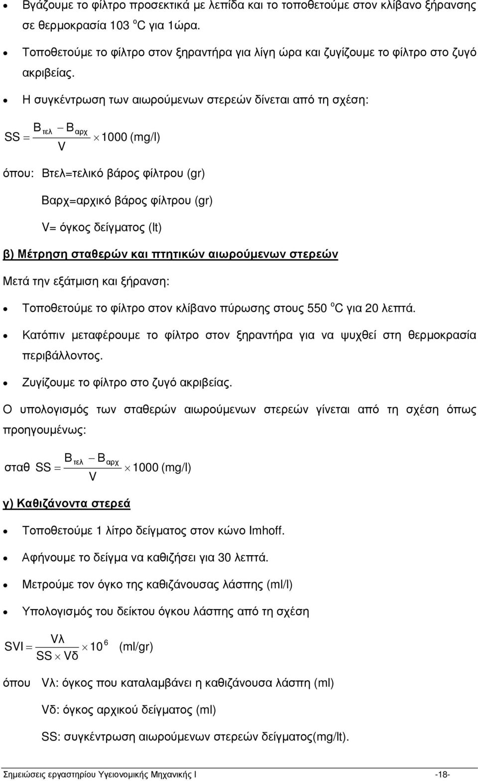 Η συγκέντρωση των αιωρούµενων στερεών δίνεται από τη σχέση: Β SS= τελ Β V αρχ 1000 (mg/l) όπου: Βτελ=τελικό βάρος φίλτρου (gr) Bαρχ=αρχικό βάρος φίλτρου (gr) V= όγκος δείγµατος (lt) β) Μέτρηση