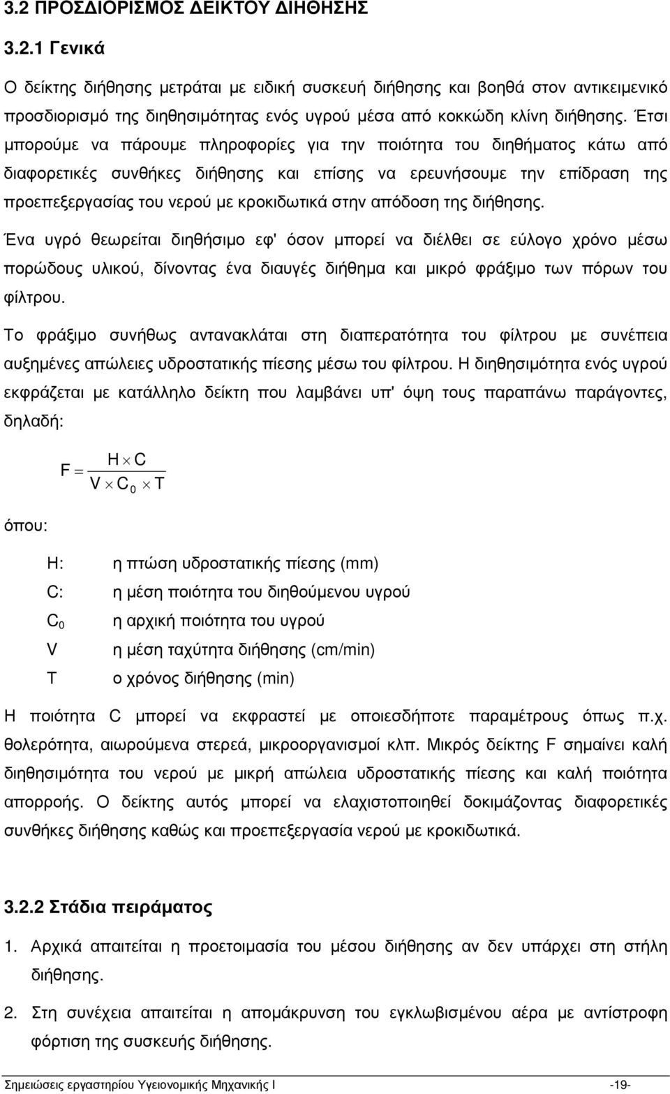 απόδοση της διήθησης. Ένα υγρό θεωρείται διηθήσιµο εφ' όσον µπορεί να διέλθει σε εύλογο χρόνο µέσω πορώδους υλικού, δίνοντας ένα διαυγές διήθηµα και µικρό φράξιµο των πόρων του φίλτρου.