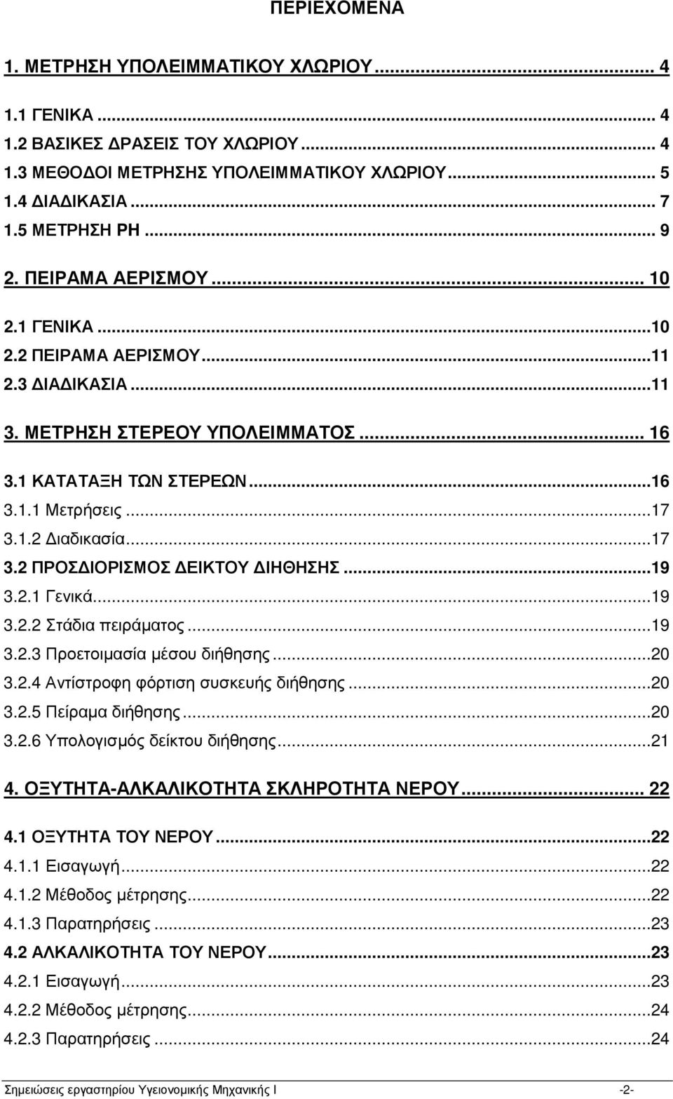 1.2 ιαδικασία...17 3.2 ΠΡΟΣ ΙΟΡΙΣΜΟΣ ΕΙΚΤΟΥ ΙΗΘΗΣΗΣ...19 3.2.1 Γενικά...19 3.2.2 Στάδια πειράµατος...19 3.2.3 Προετοιµασία µέσου διήθησης...20 3.2.4 Αντίστροφη φόρτιση συσκευής διήθησης...20 3.2.5 Πείραµα διήθησης.