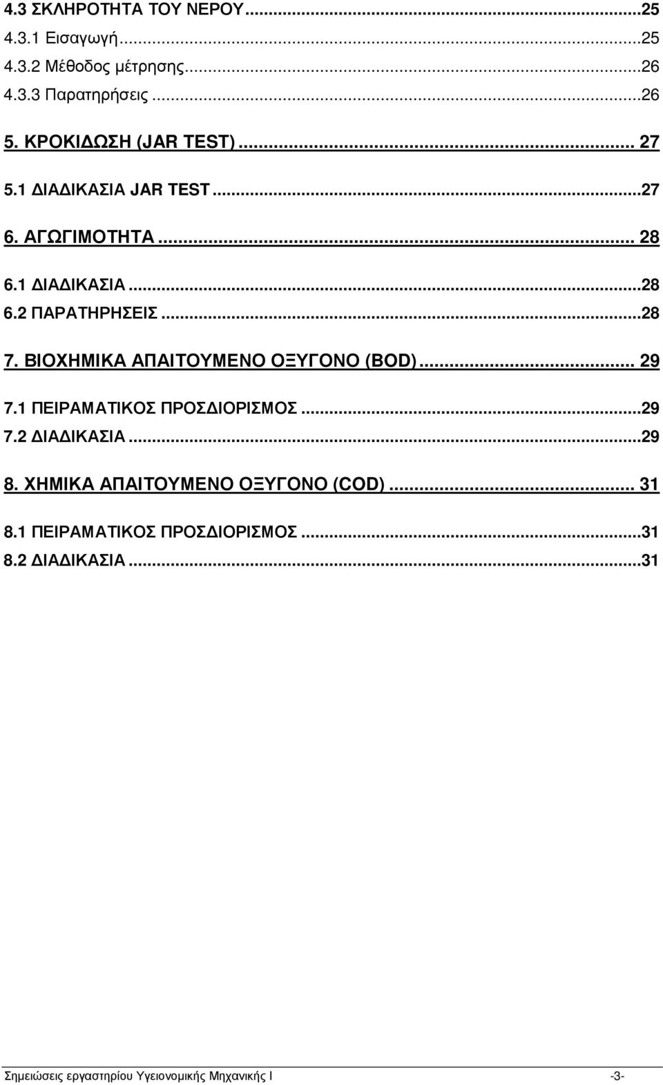 ΒΙΟΧΗΜΙΚΑ ΑΠΑΙΤΟΥΜΕΝΟ ΟΞΥΓΟΝΟ (BOD)... 29 7.1 ΠΕΙΡΑΜΑΤΙΚΟΣ ΠΡΟΣ ΙΟΡΙΣΜΟΣ...29 7.2 ΙΑ ΙΚΑΣΙΑ...29 8.