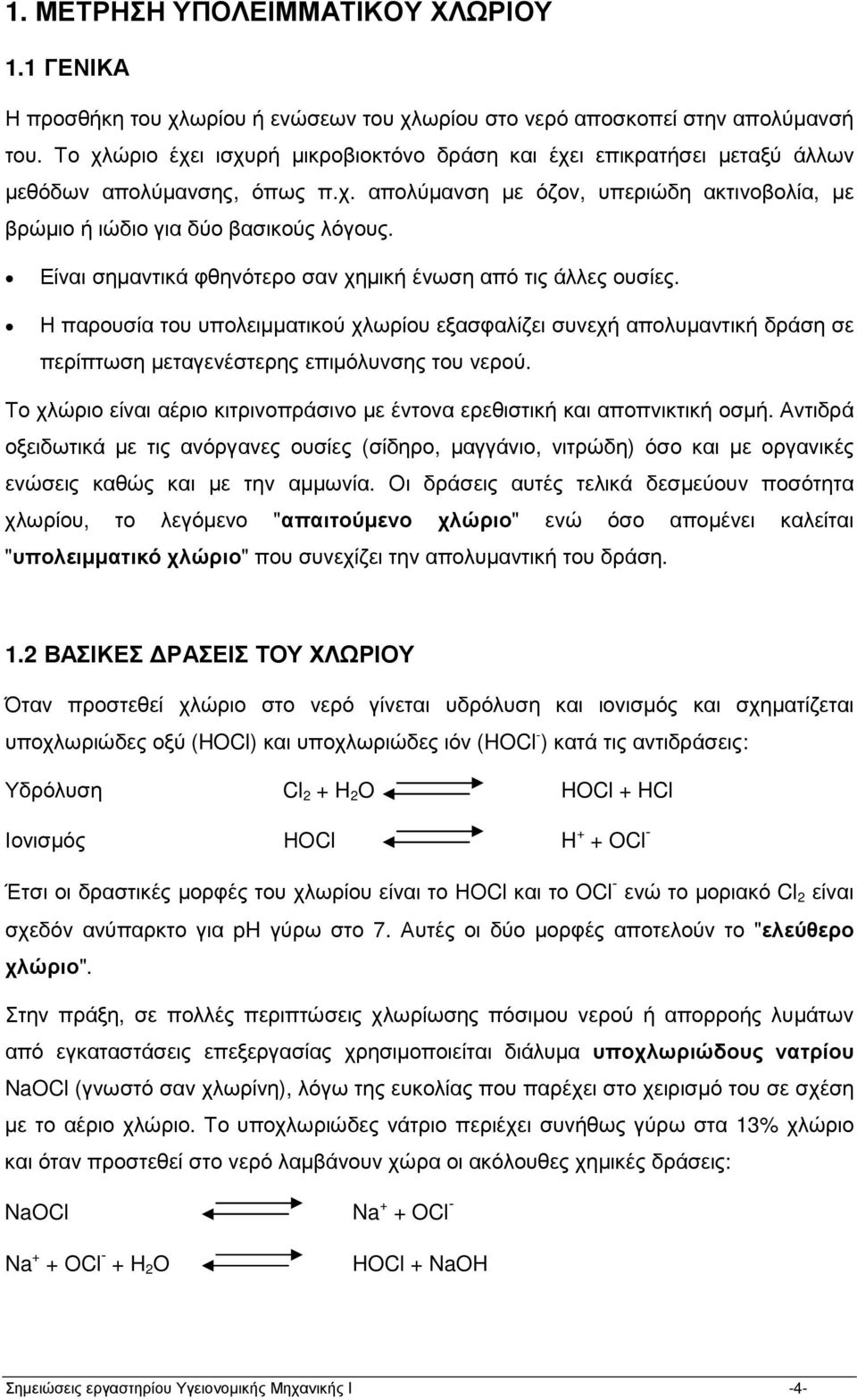 Είναι σηµαντικά φθηνότερο σαν χηµική ένωση από τις άλλες ουσίες. Η παρουσία του υπολειµµατικού χλωρίου εξασφαλίζει συνεχή απολυµαντική δράση σε περίπτωση µεταγενέστερης επιµόλυνσης του νερού.