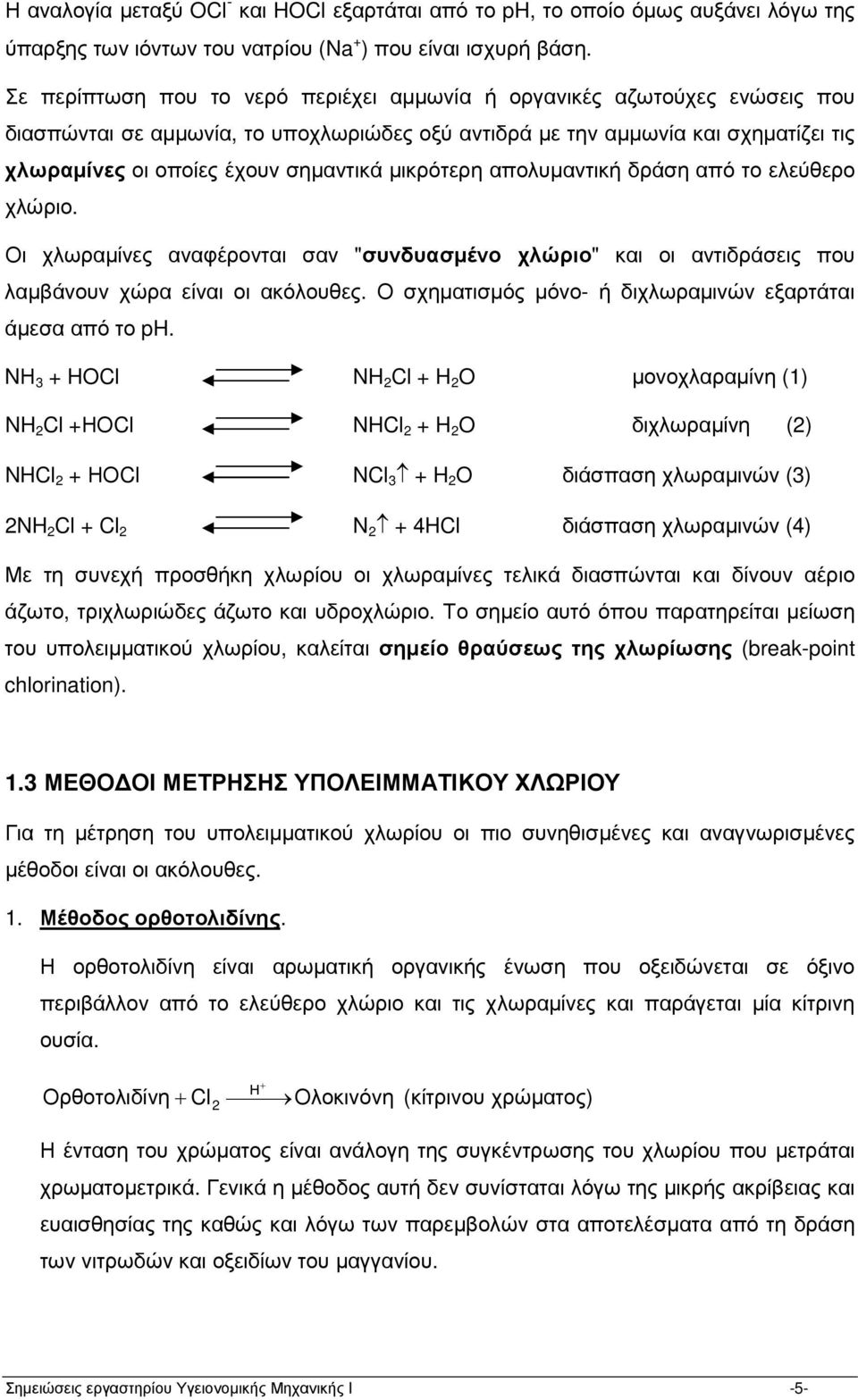 µικρότερη απολυµαντική δράση από το ελεύθερο χλώριο. Οι χλωραµίνες αναφέρονται σαν "συνδυασµένο χλώριο" και οι αντιδράσεις που λαµβάνουν χώρα είναι οι ακόλουθες.