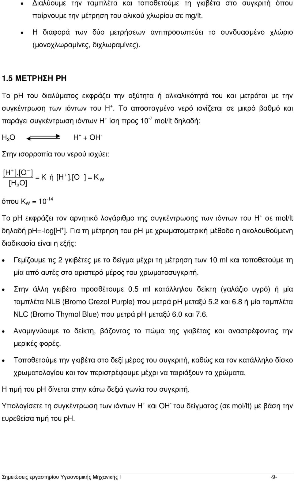5 ΜΕΤΡΗΣΗ PH Το ph του διαλύµατος εκφράζει την οξύτητα ή αλκαλικότητά του και µετράται µε την συγκέντρωση των ιόντων του Η +.