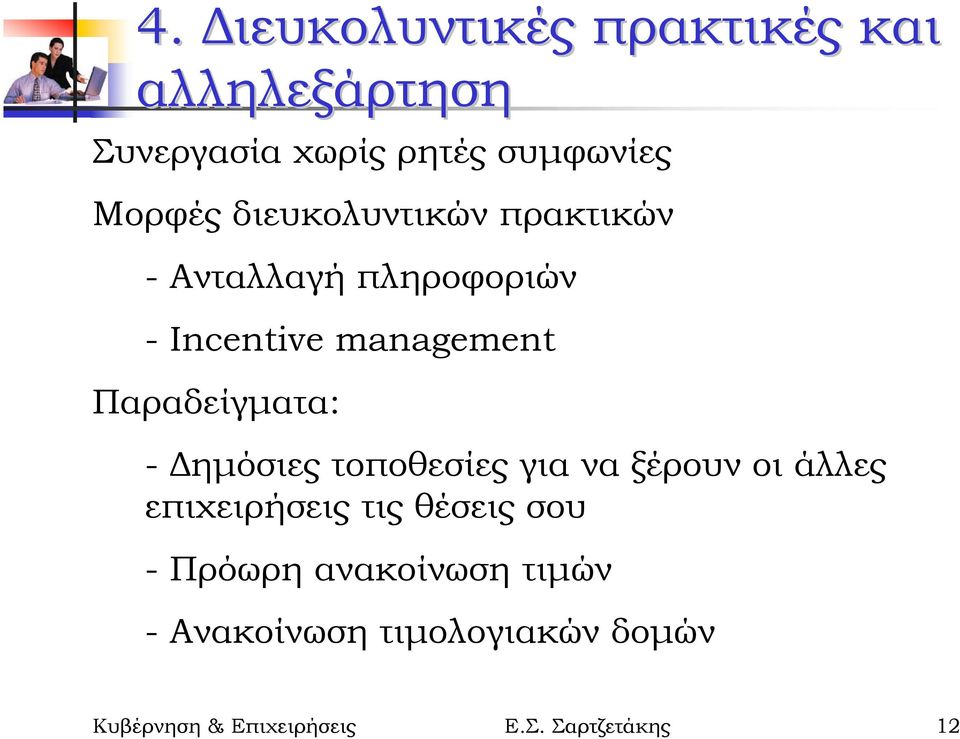 - ηµόσιες τοποθεσίες για να ξέρουν οι άλλες επιχειρήσεις τις θέσεις σου - Πρόωρη