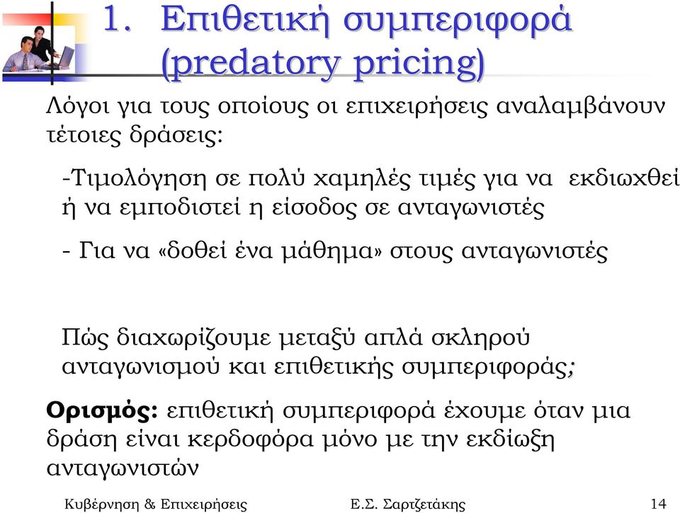 µάθηµα» στους ανταγωνιστές Πώς διαχωρίζουµε µεταξύ απλά σκληρού ανταγωνισµού και επιθετικής συµπεριφοράς; Ορισµός: