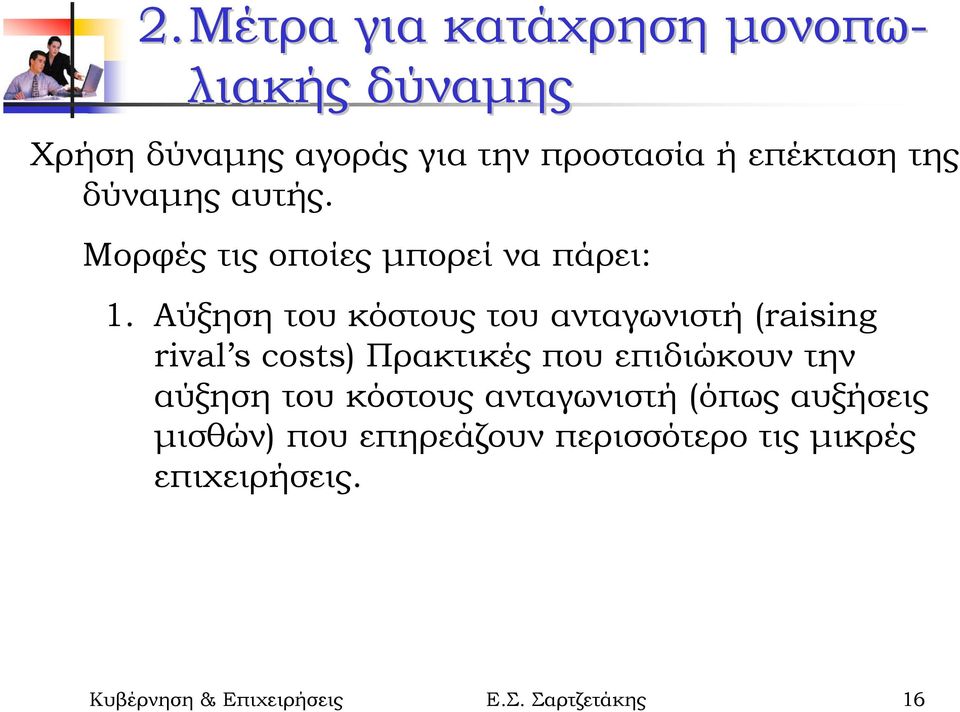 Αύξηση του κόστους του ανταγωνιστή (raising rival s costs) Πρακτικές που επιδιώκουν την αύξηση