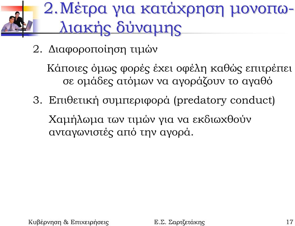 ατόµων να αγοράζουν το αγαθό 3.