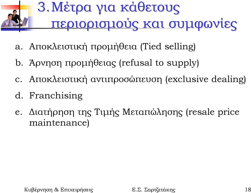 Άρνηση προµήθειας (refusal to supply) c.