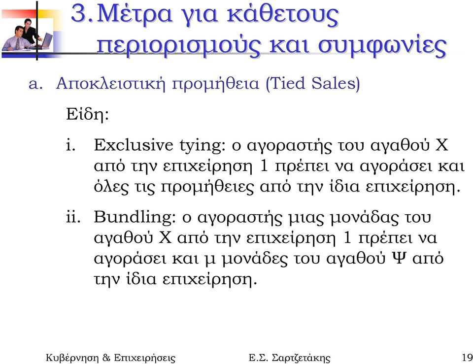 προµήθειες από την ίδια επιχείρηση. ii.