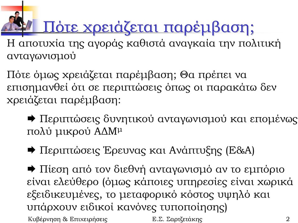 µικρού Α Μ µ Περιπτώσεις Έρευνας και Ανάπτυξης (Ε&Α) Πίεση από τον διεθνή ανταγωνισµό αν το εµπόριο είναι ελεύθερο (όµως κάποιες