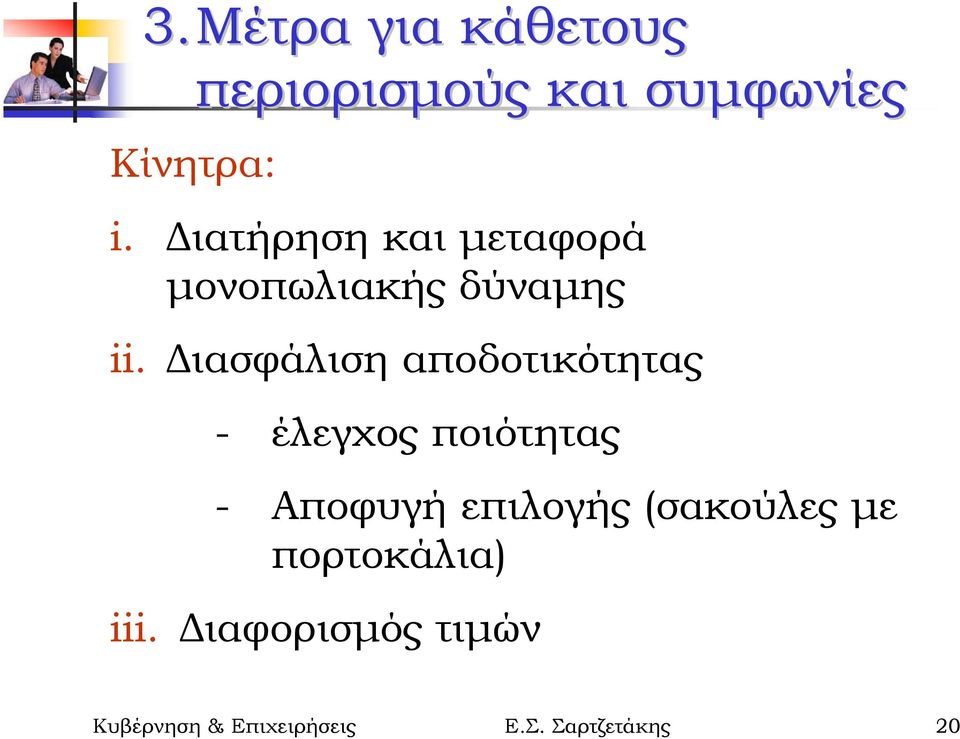 ιασφάλιση αποδοτικότητας - έλεγχος ποιότητας - Αποφυγή επιλογής