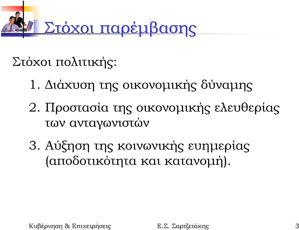 Προστασία της οικονοµικής ελευθερίας των ανταγωνιστών 3.