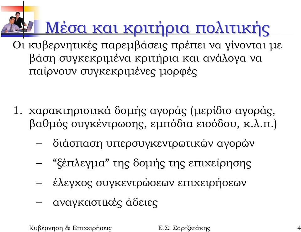 χαρακτηριστικά δοµής αγοράς (µερίδιο αγοράς, βαθµός συγκέντρωσης, εµπό