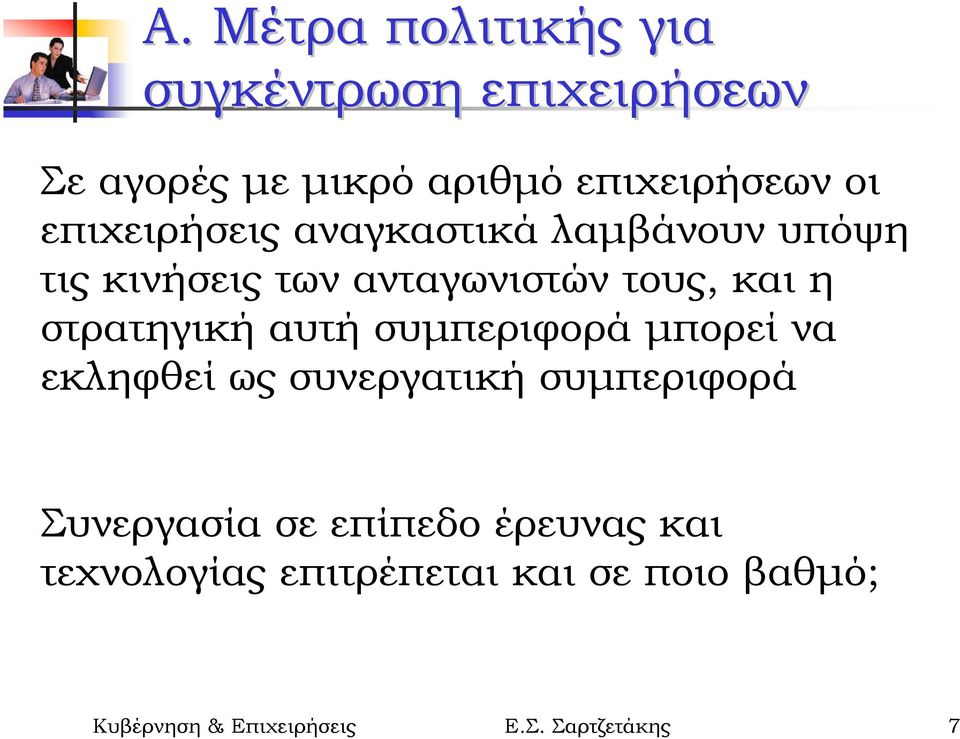 στρατηγική αυτή συµπεριφορά µπορεί να εκληφθεί ως συνεργατική συµπεριφορά Συνεργασία σε