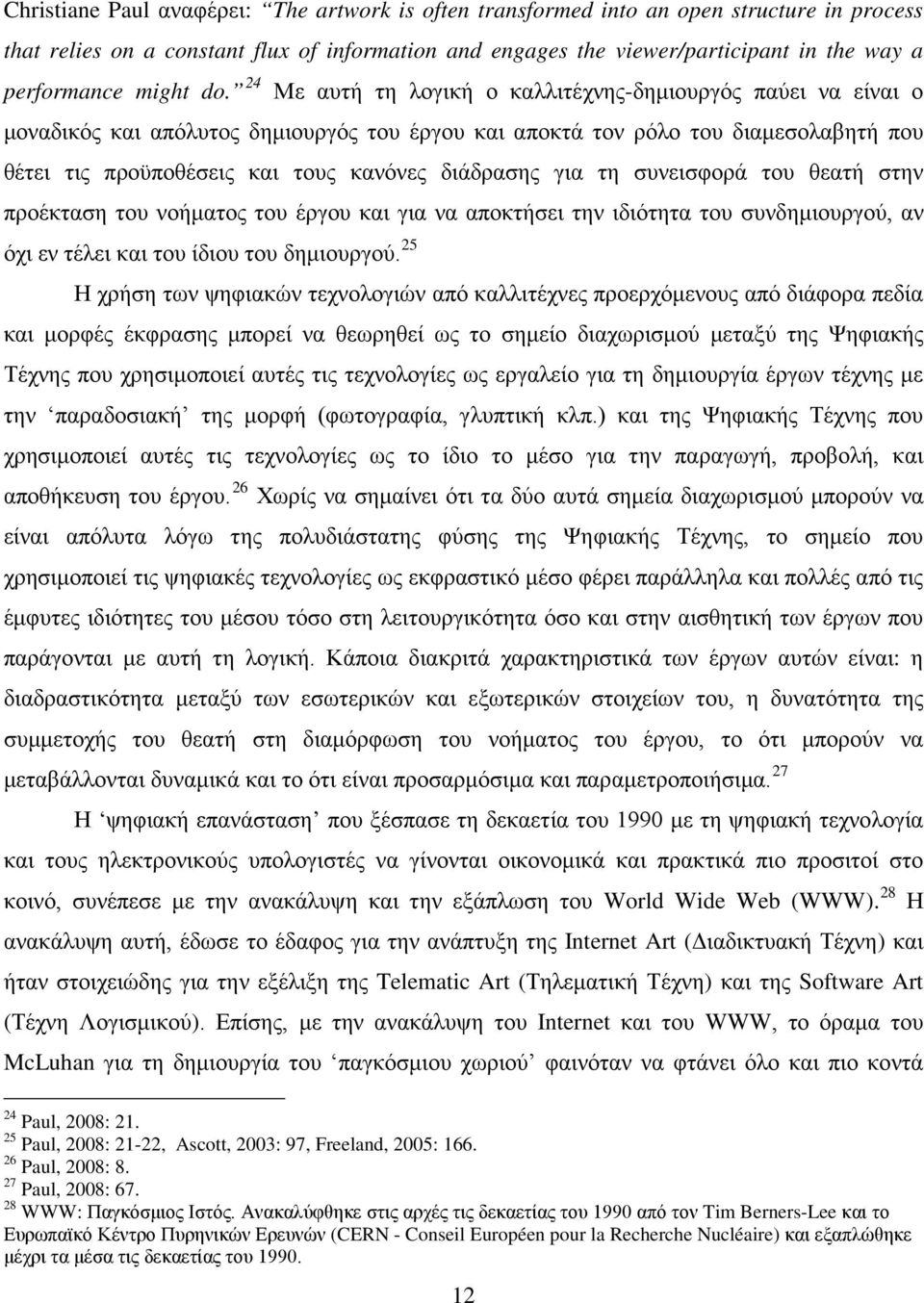 24 Με αυτή τη λογική ο καλλιτέχνης-δημιουργός παύει να είναι ο μοναδικός και απόλυτος δημιουργός του έργου και αποκτά τον ρόλο του διαμεσολαβητή που θέτει τις προϋποθέσεις και τους κανόνες διάδρασης