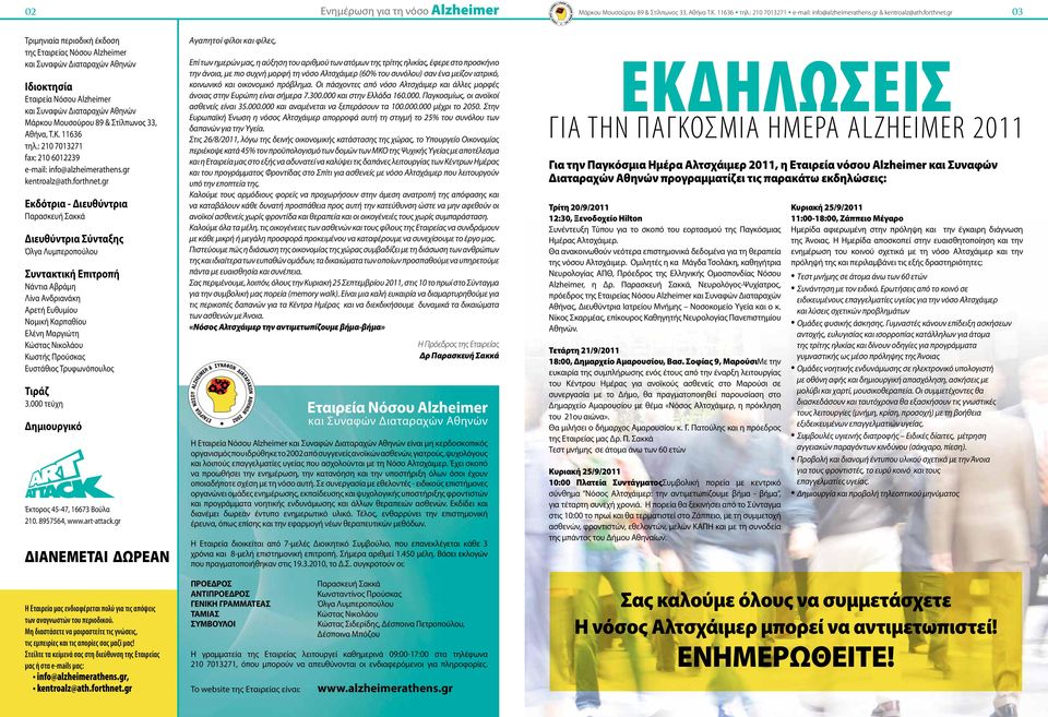 Αθήνα, Τ.Κ. 11636 τηλ.: 210 7013271 fax: 210 6012239 e-mail: info@alzheimerathens.gr kentroalz@ath.forthnet.