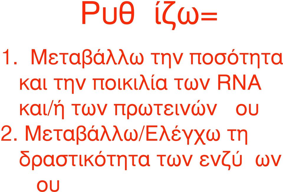 ποικιλία των RNA και/ή των