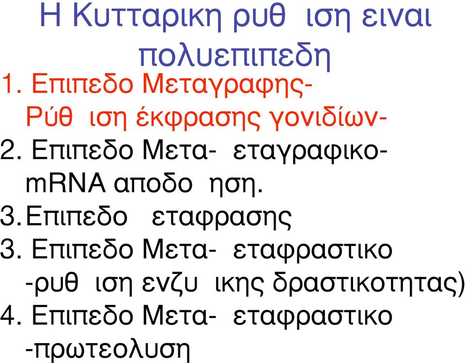 Επιπεδο Μετα-µεταγραφικοmRNA αποδοµηση. 3.Επιπεδο µεταφρασης 3.