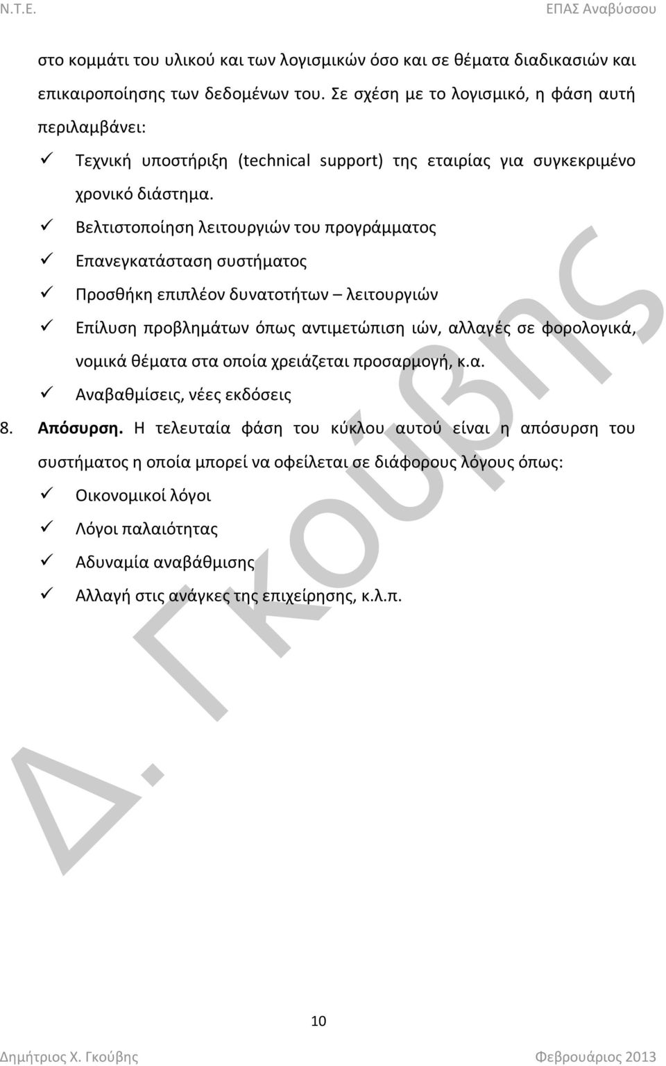 Βελτιςτοποίθςθ λειτουργιϊν του προγράμματοσ Επανεγκατάςταςθ ςυςτιματοσ Προςκικθ επιπλζον δυνατοτιτων λειτουργιϊν Επίλυςθ προβλθμάτων όπωσ αντιμετϊπιςθ ιϊν, αλλαγζσ ςε φορολογικά, νομικά