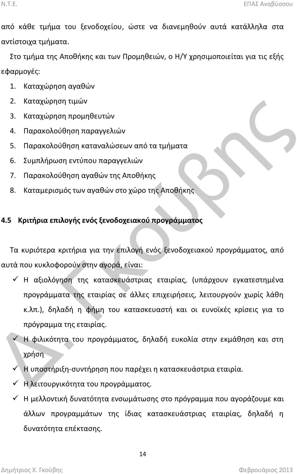 Παρακολοφκθςθ αγακϊν τθσ Αποκικθσ 8. Καταμεριςμόσ των αγακϊν ςτο χϊρο τθσ Αποκικθσ 4.