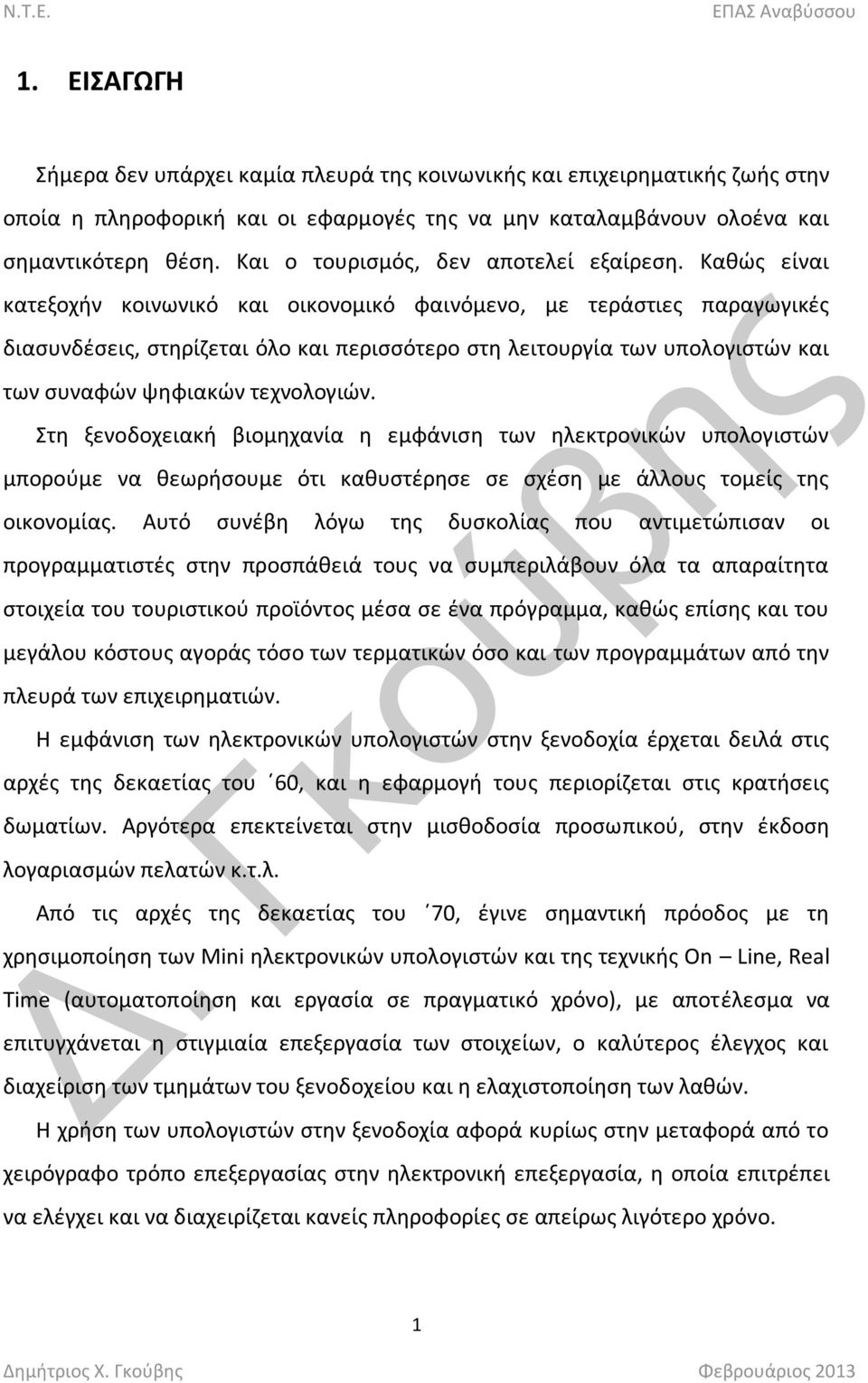 Κακϊσ είναι κατεξοχιν κοινωνικό και οικονομικό φαινόμενο, με τεράςτιεσ παραγωγικζσ διαςυνδζςεισ, ςτθρίηεται όλο και περιςςότερο ςτθ λειτουργία των υπολογιςτϊν και των ςυναφϊν ψθφιακϊν τεχνολογιϊν.