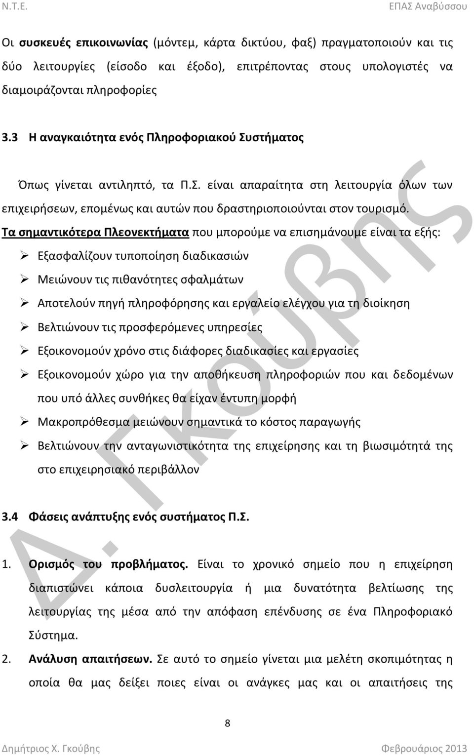 Σα ςημαντικότερα Πλεονεκτήματα που μποροφμε να επιςθμάνουμε είναι τα εξισ: Εξαςφαλίηουν τυποποίθςθ διαδικαςιϊν Μειϊνουν τισ πικανότθτεσ ςφαλμάτων Αποτελοφν πθγι πλθροφόρθςθσ και εργαλείο ελζγχου για