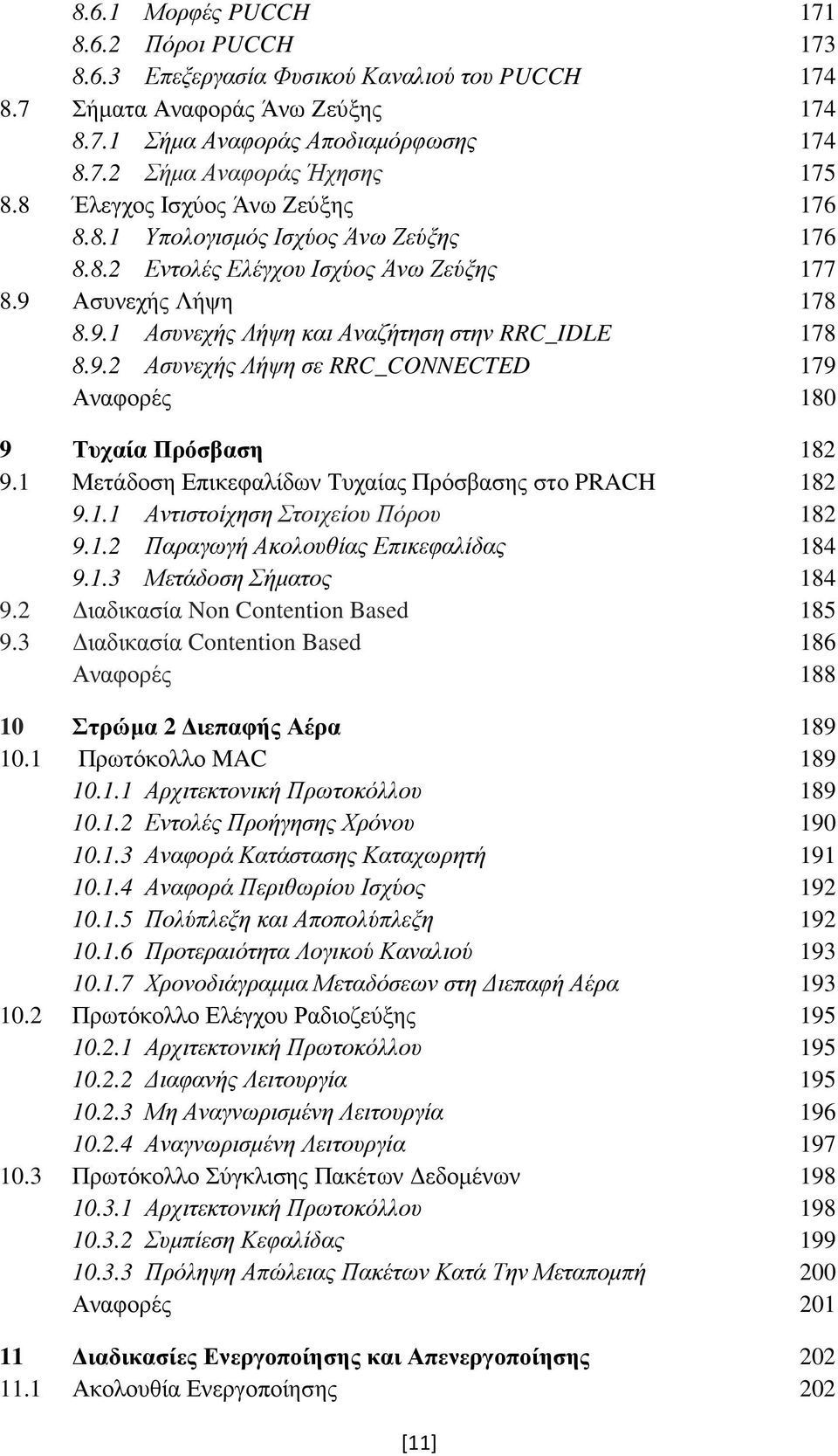 1 Μετάδοση Επικεφαλίδων Τυχαίας Πρόσβασης στο PRACH 182 9.1.1 Αντιστοίχηση Στοιχείου Πόρου 182 9.1.2 Παραγωγή Ακολουθίας Επικεφαλίδας 184 9.1.3 Μετάδοση Σήµατος 184 9.