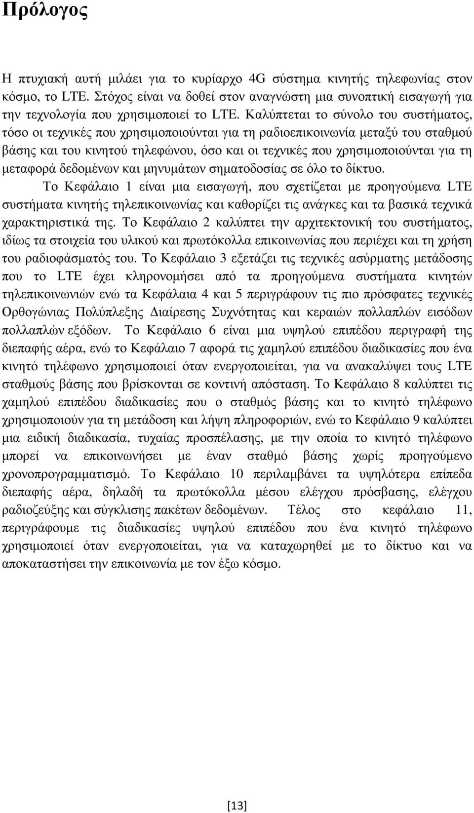 Καλύπτεται το σύνολο του συστήµατος, τόσο οι τεχνικές που χρησιµοποιούνται για τη ραδιοεπικοινωνία µεταξύ του σταθµού βάσης και του κινητού τηλεφώνου, όσο και οι τεχνικές που χρησιµοποιούνται για τη