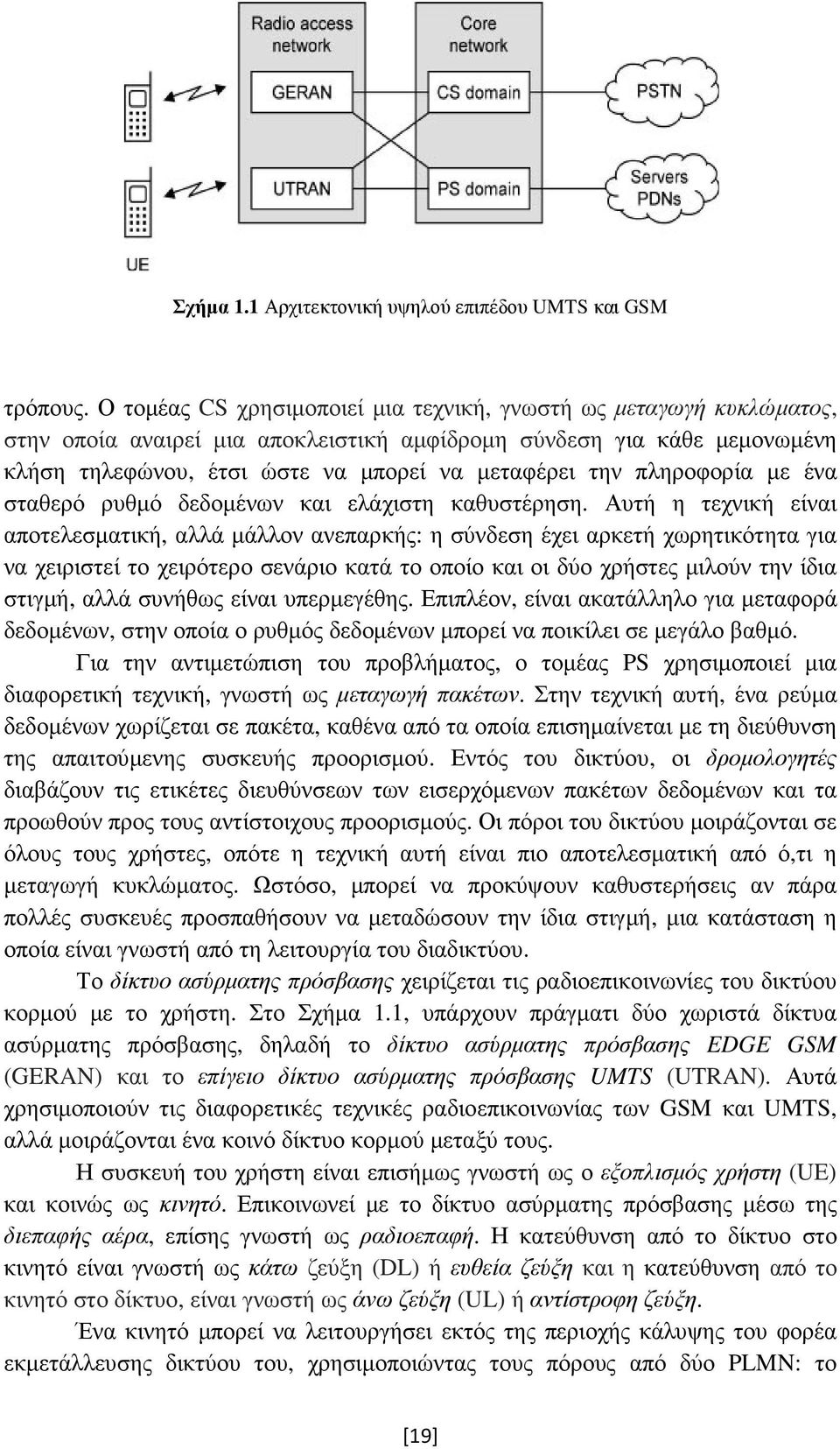 πληροφορία µε ένα σταθερό ρυθµό δεδοµένων και ελάχιστη καθυστέρηση.