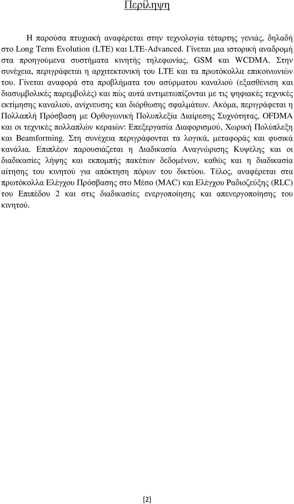 Γίνεται αναφορά στα προβλήµατα του ασύρµατου καναλιού (εξασθένιση και διασυµβολικές παρεµβολές) και πώς αυτά αντιµετωπίζονται µε τις ψηφιακές τεχνικές εκτίµησης καναλιού, ανίχνευσης και διόρθωσης