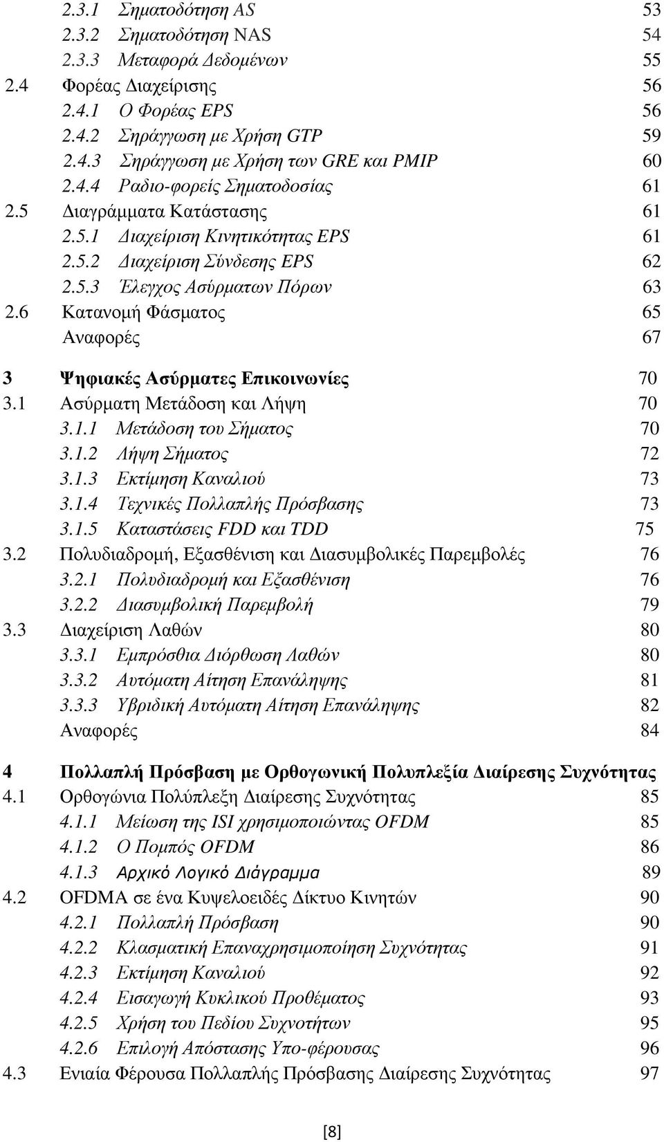 6 Κατανοµή Φάσµατος 65 Αναφορές 67 3 Ψηφιακές Ασύρµατες Επικοινωνίες 70 3.1 Ασύρµατη Μετάδοση και Λήψη 70 3.1.1 Μετάδοση του Σήµατος 70 3.1.2 Λήψη Σήµατος 72 3.1.3 Εκτίµηση Καναλιού 73 3.1.4 Τεχνικές Πολλαπλής Πρόσβασης 73 3.