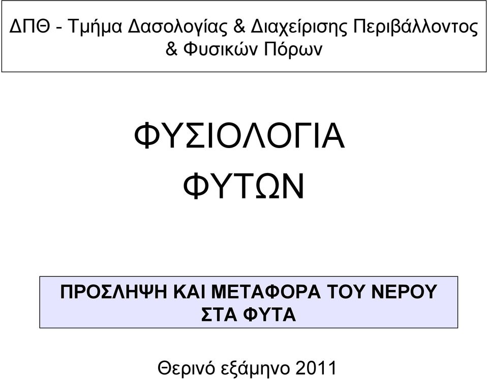 Πόρων ΦΥΣΙΟΛΟΓΙΑ ΦΥΤΩΝ ΠΡΟΣΛΗΨΗ ΚΑΙ