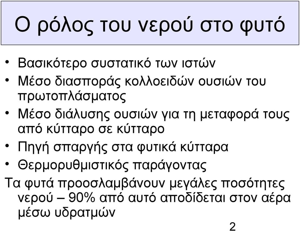 κύτταρο σε κύτταρο Πηγή σπαργής στα φυτικά κύτταρα Θερμορυθμιστικός παράγοντας Τα