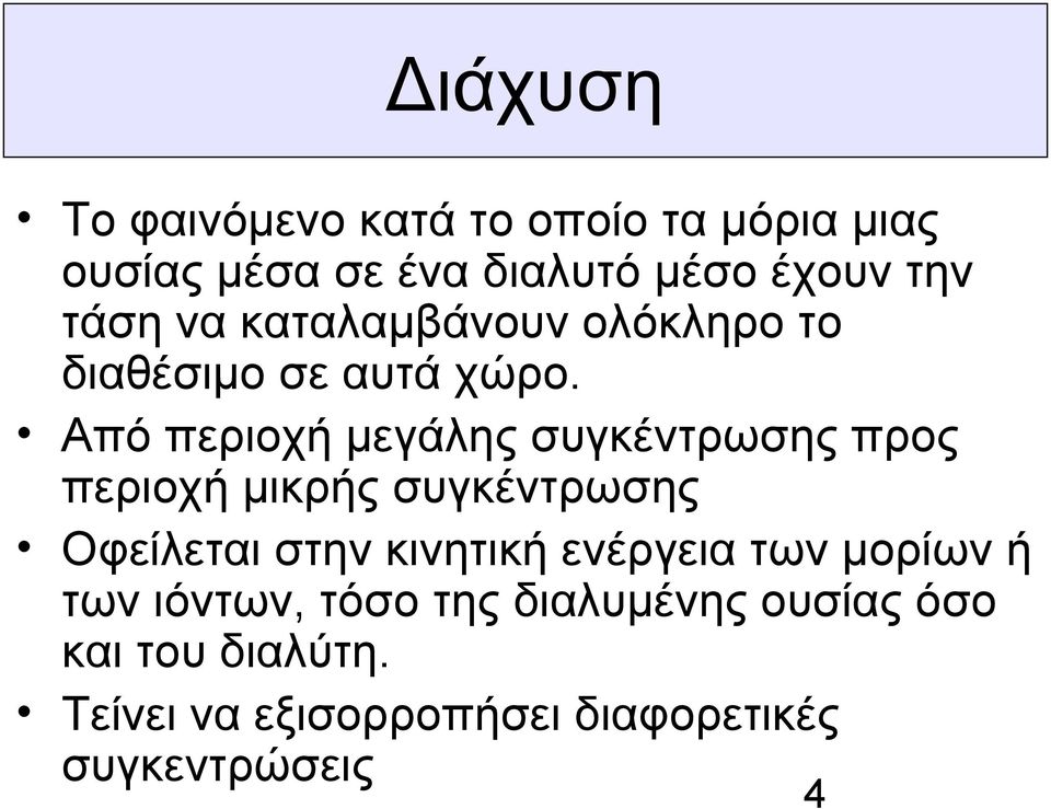 Από περιοχή μεγάλης συγκέντρωσης προς περιοχή μικρής συγκέντρωσης Οφείλεται στην κινητική