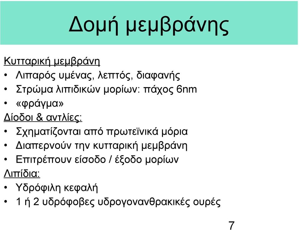 πρωτεϊνικά μόρια Διαπερνούν την κυτταρική μεμβράνη Επιτρέπουν είσοδο /