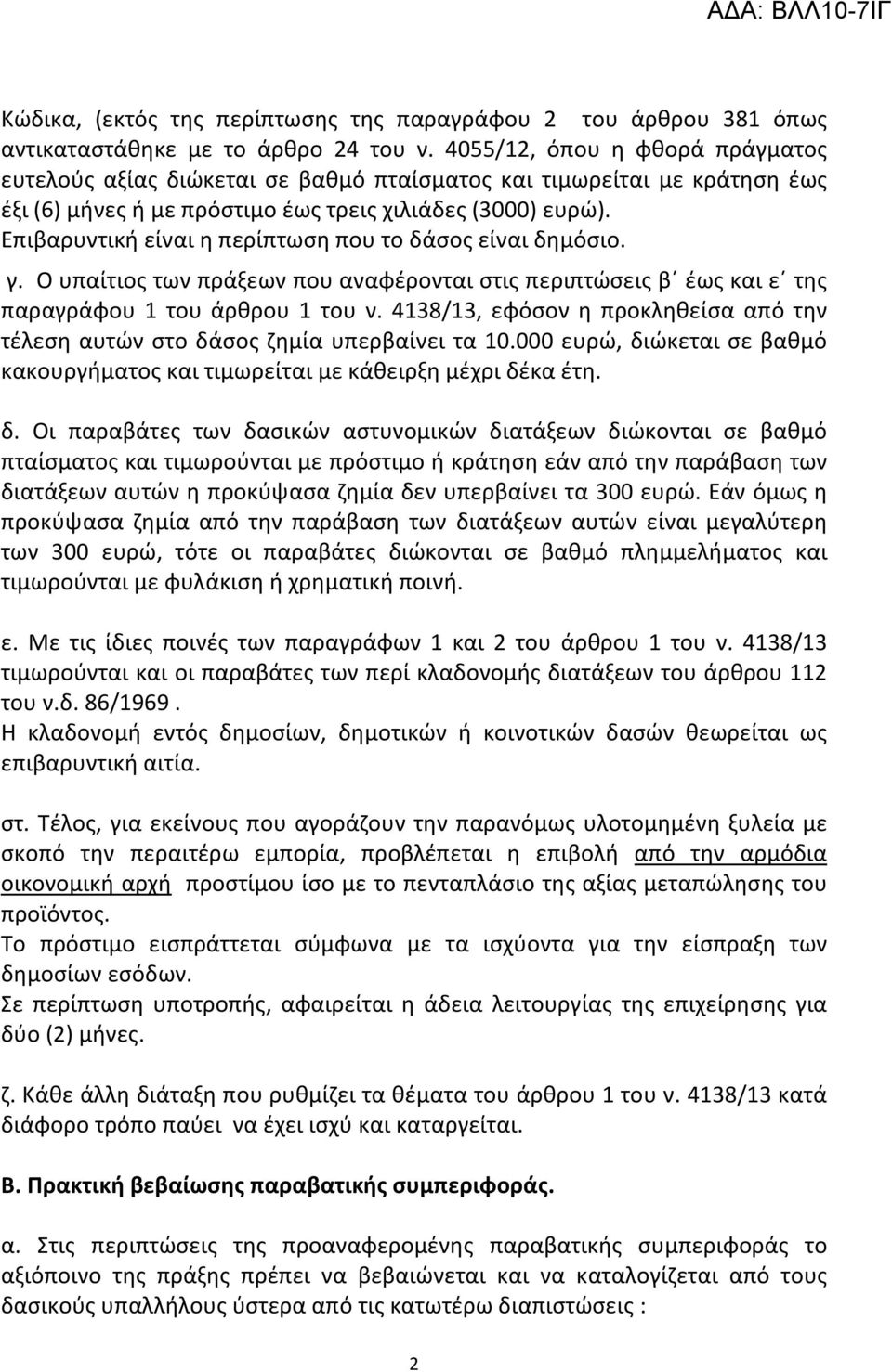 Επιβαρυντική είναι η περίπτωση που το δάσος είναι δημόσιο. γ. Ο υπαίτιος των πράξεων που αναφέρονται στις περιπτώσεις β έως και ε της παραγράφου 1 του άρθρου 1 του ν.