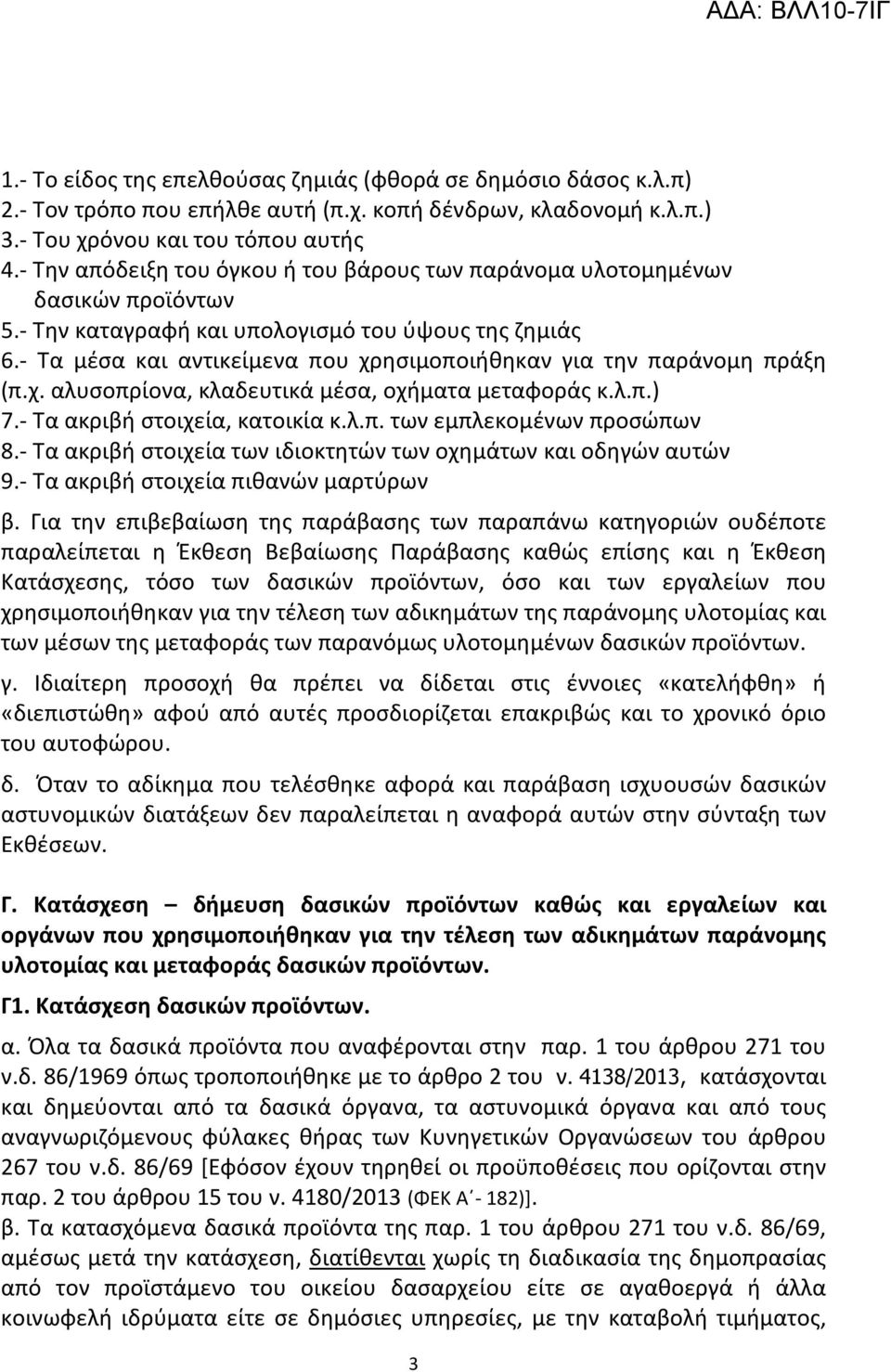 - Τα μέσα και αντικείμενα που χρησιμοποιήθηκαν για την παράνομη πράξη (π.χ. αλυσοπρίονα, κλαδευτικά μέσα, οχήματα μεταφοράς κ.λ.π.) 7.- Τα ακριβή στοιχεία, κατοικία κ.λ.π. των εμπλεκομένων προσώπων 8.