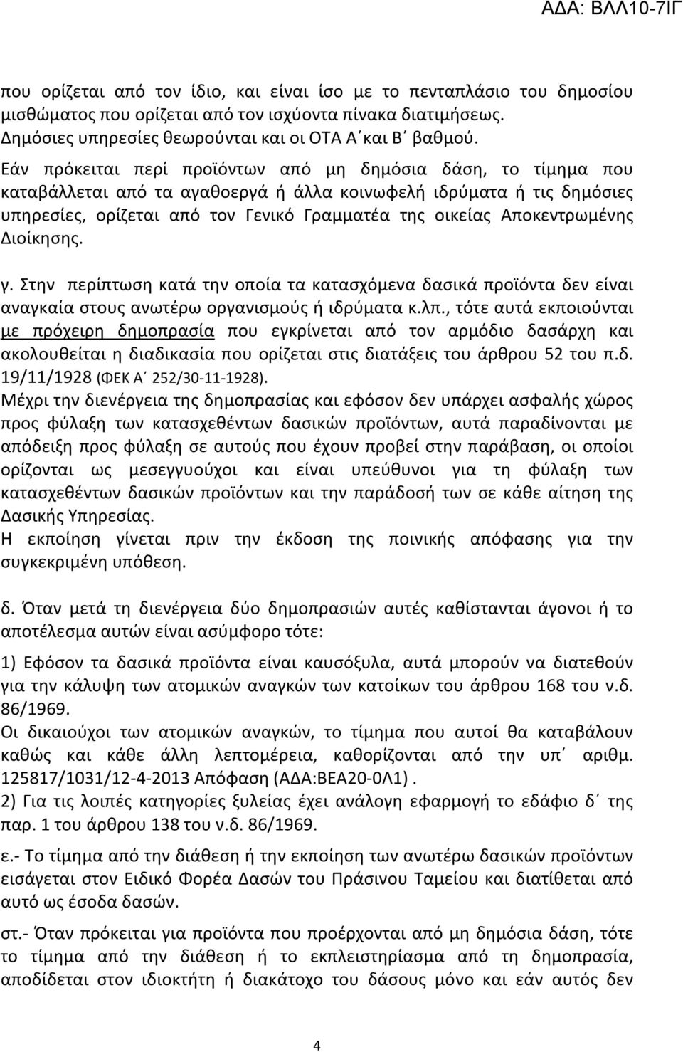 Αποκεντρωμένης Διοίκησης. γ. Στην περίπτωση κατά την οποία τα κατασχόμενα δασικά προϊόντα δεν είναι αναγκαία στους ανωτέρω οργανισμούς ή ιδρύματα κ.λπ.