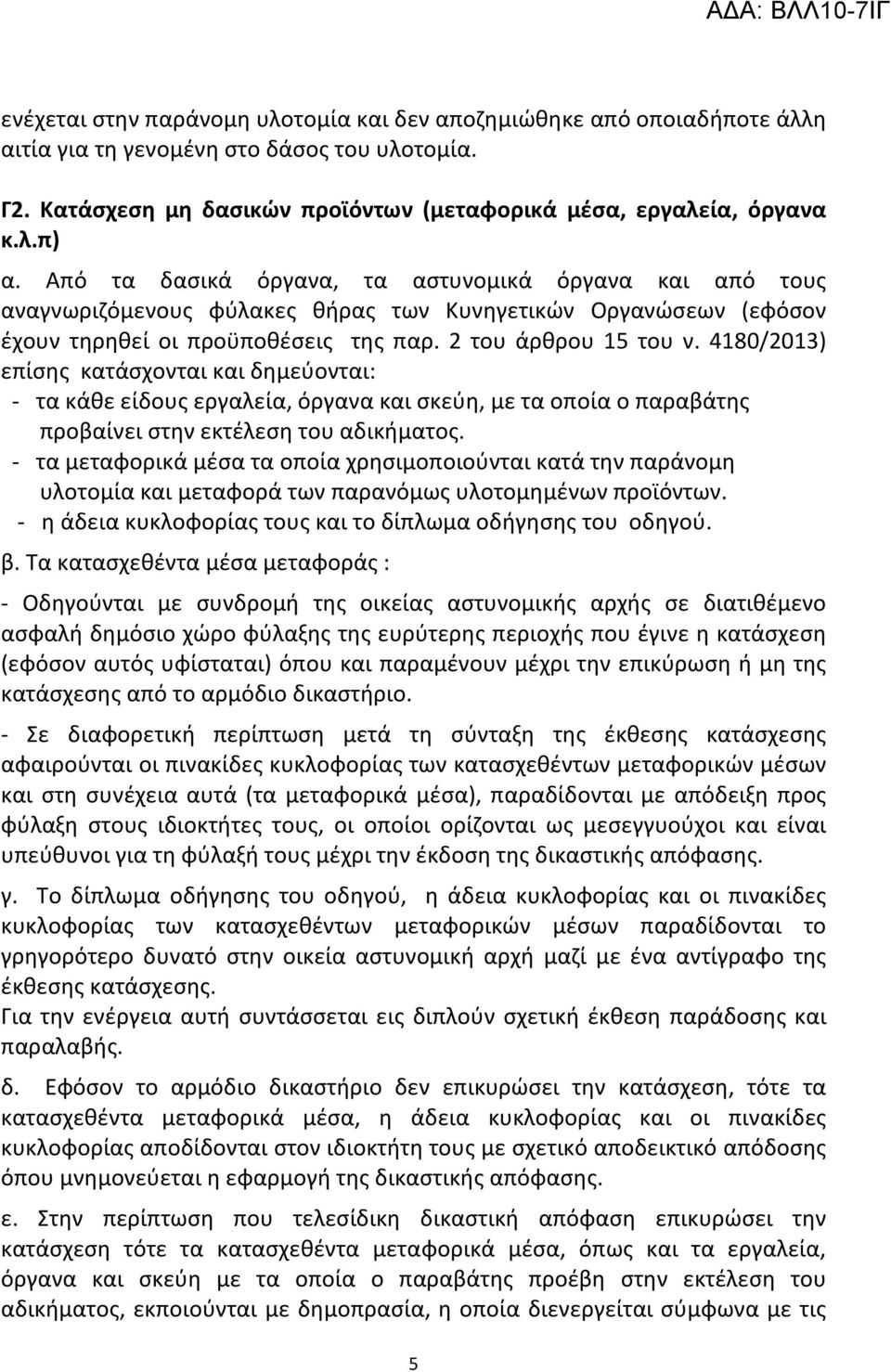 4180/2013) επίσης κατάσχονται και δημεύονται: - τα κάθε είδους εργαλεία, όργανα και σκεύη, με τα οποία ο παραβάτης προβαίνει στην εκτέλεση του αδικήματος.