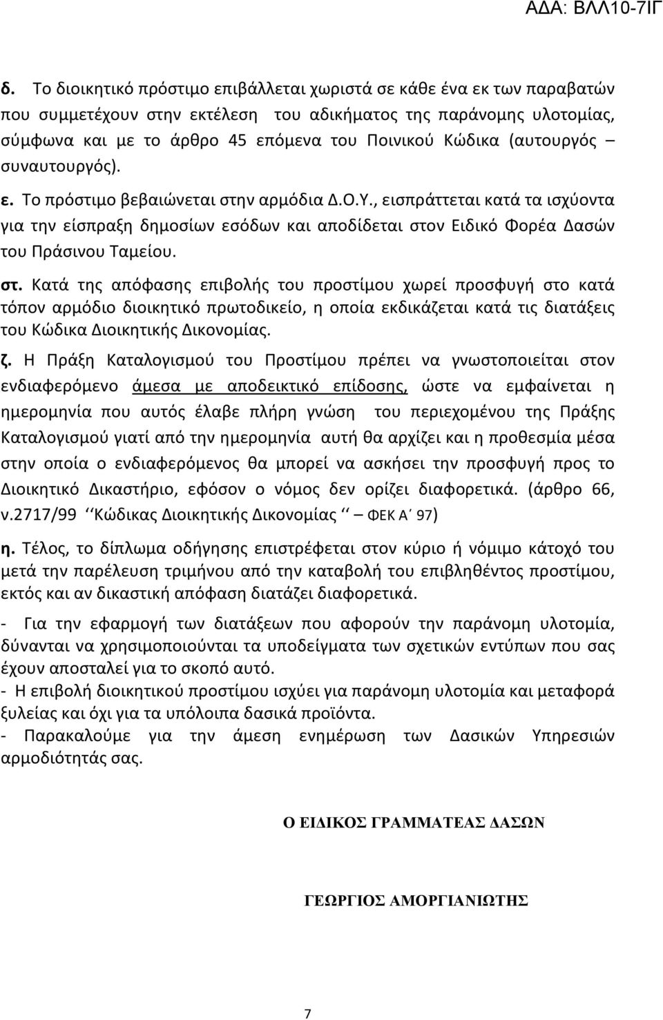 στ. Κατά της απόφασης επιβολής του προστίμου χωρεί προσφυγή στο κατά τόπον αρμόδιο διοικητικό πρωτοδικείο, η οποία εκδικάζεται κατά τις διατάξεις του Κώδικα Διοικητικής Δικονομίας. ζ.