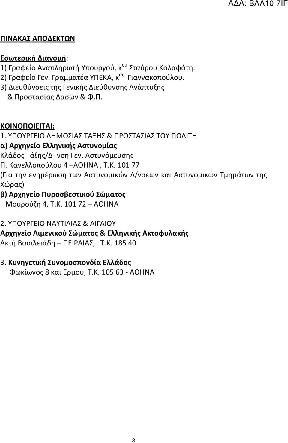 ΥΠΟΥΡΓΕΙΟ ΔΗΜΟΣΙΑΣ ΤΑΞΗΣ & ΠΡΟΣΤΑΣΙΑΣ ΤΟΥ ΠΟΛΙΤΗ α) Αρχηγείο Ελληνικής Αστυνομίας Κλ