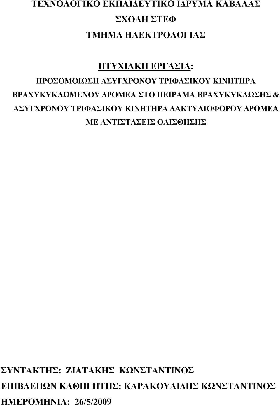 ΒΡΑΧΥΚΥΚΛΩΣΗΣ & ΑΣΥΓΧΡΟΝΟΥ ΤΡΙΦΑΣΙΚΟΥ ΚΙΝΗΤΗΡΑ ΔΑΚΤΥΛΙΟΦΟΡΟΥ ΔΡΟΜΕΑ ΜΕ ΑΝΤΙΣΤΑΣΕΙΣ